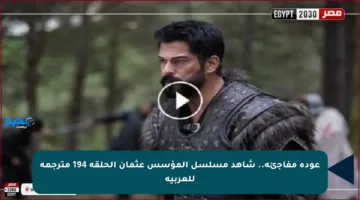 عودة مفاجئة.. شاهد مسلسل المؤسس عثمان الحلقة 194 مترجمة للعربية